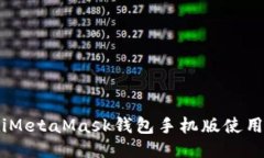 biatiMetaMask钱包手机版使用