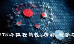 全面了解ETH小狐狸钱包：