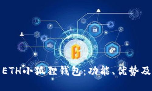 全面了解ETH小狐狸钱包：功能、优势及使用技巧