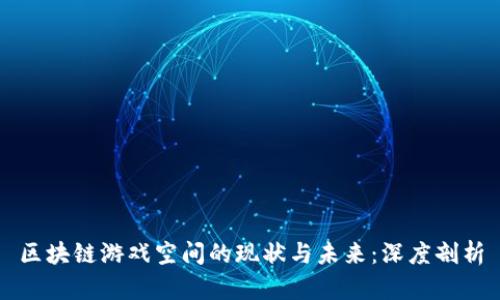 区块链游戏空间的现状与未来：深度剖析