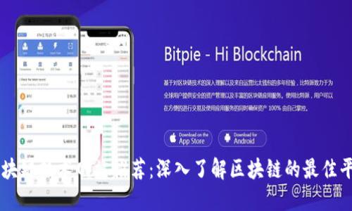 区块链技术网站推荐：深入了解区块链的最佳平台