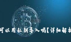 小狐狸钱包可以用私钥导