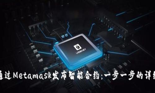 如何通过Metamask发布智能合约：一步一步的详细指南