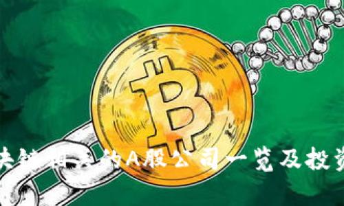和区块链相关的A股公司一览及投资分析