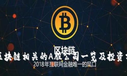 和区块链相关的A股公司一览及投资分析