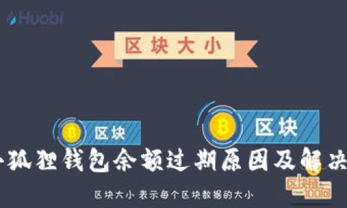 biasoti小狐狸钱包余额过期原因及解决方案详解