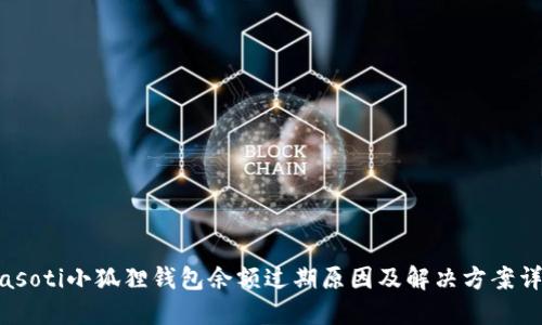 biasoti小狐狸钱包余额过期原因及解决方案详解