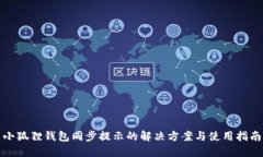 小狐狸钱包同步提示的解决方案与使用指南
