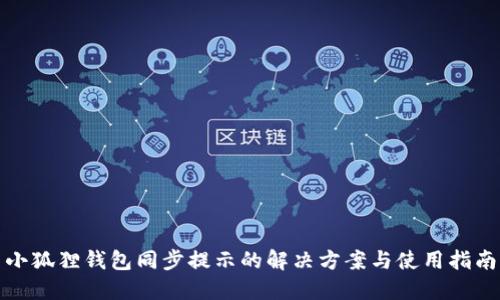 小狐狸钱包同步提示的解决方案与使用指南