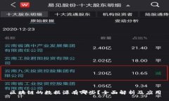 区块链的数据源有哪些？