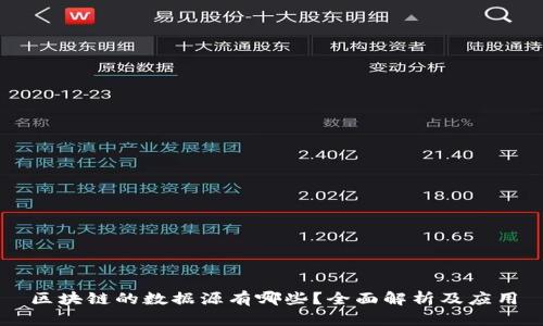 区块链的数据源有哪些？全面解析及应用