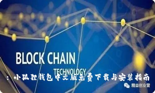 : 小狐狸钱包中文版免费下载与安装指南