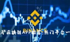 挖矿区块链APP推荐：热门