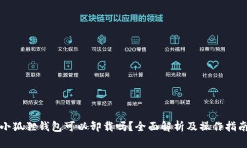 小狐狸钱包可以卸载吗？全面解析及操作指南
