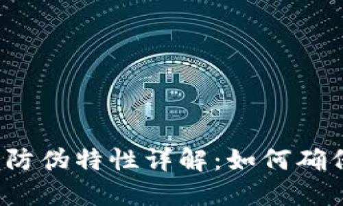 部分

区块链溯源和防伪特性详解：如何确保产品真实性？