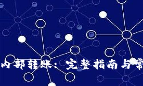 小狐狸钱包内部转账: 完整指南与常见问题解答