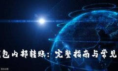 小狐狸钱包内部转账: 完整指南与常见问题解答