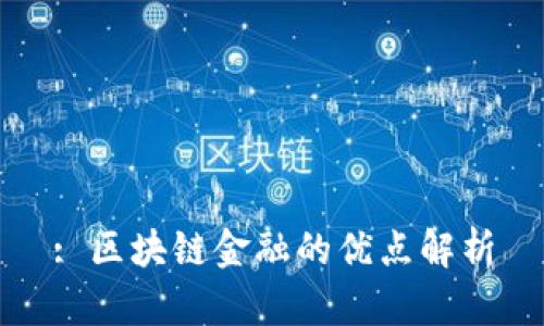 : 区块链金融的优点解析