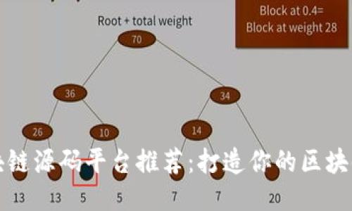 : 区块链源码平台推荐：打造你的区块链应用