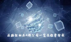 区块链相关A股公司一览及