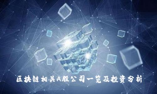 区块链相关A股公司一览及投资分析