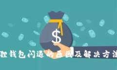 小狐狸钱包闪退的原因及