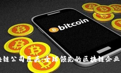 区块链公司巨头：全球领先的区块链企业分析