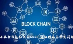小狐狸钱包如何领CORE：详