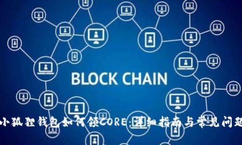 小狐狸钱包如何领CORE：详细指南与常见问题