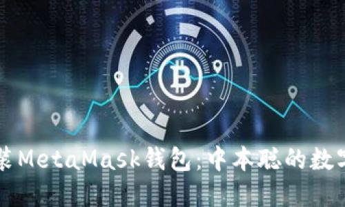 如何下载和安装MetaMask钱包：中本聪的数字货币世界入口