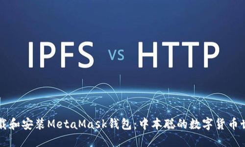 如何下载和安装MetaMask钱包：中本聪的数字货币世界入口