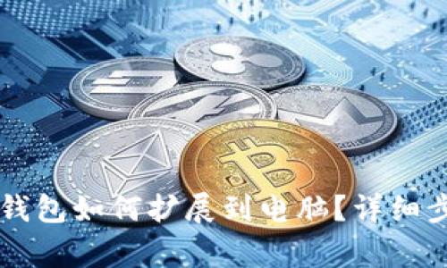 手机上小狐狸钱包如何扩展到电脑？详细步骤及注意事项