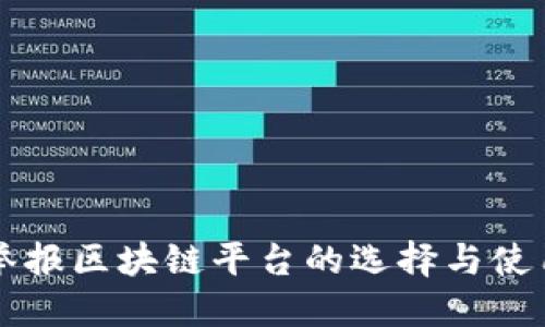 实名举报区块链平台的选择与使用指南