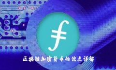 区块链加密货币的优点详
