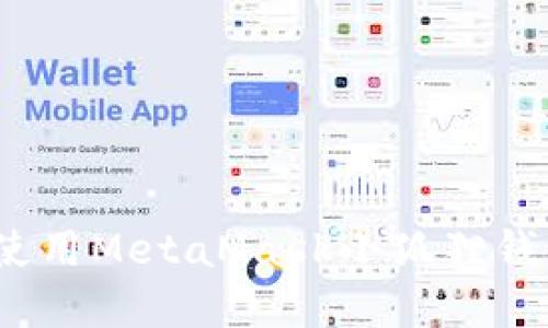 : 如何在iOS设备上使用MetaMask小狐狸钱包进行加密货币交易