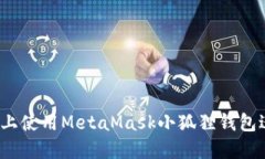 : 如何在iOS设备上使用Me
