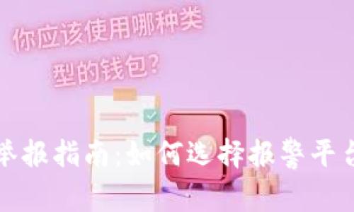 区块链骗局举报指南：如何选择报警平台与预防措施
