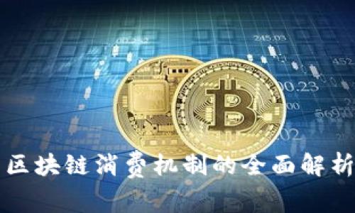 区块链消费机制的全面解析
