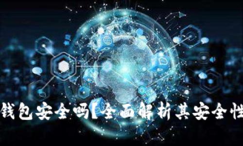小狐狸电子钱包安全吗？全面解析其安全性及使用建议
