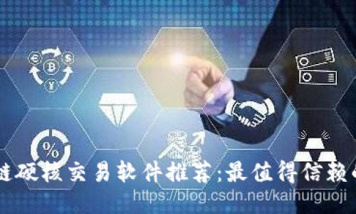区块链硬核交易软件推荐：最值得信赖的平台