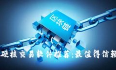 区块链硬核交易软件推荐：最值得信赖的平台