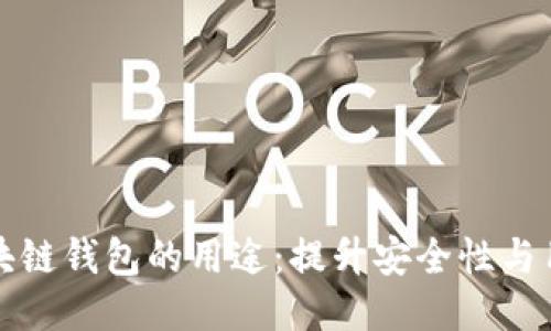 开源区块链钱包的用途：提升安全性与用户控制