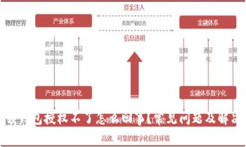 小狐狸钱包授权不了怎么回事？常见问题及解决方案