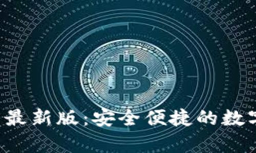 小狐狸app钱包最新版：安全便捷的数字货币管理工具