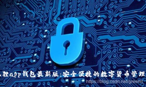 小狐狸app钱包最新版：安全便捷的数字货币管理工具