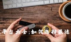 区块链挖矿赚钱平台大全：如何选择最适合你的