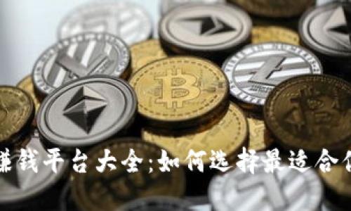 区块链挖矿赚钱平台大全：如何选择最适合你的投资机会