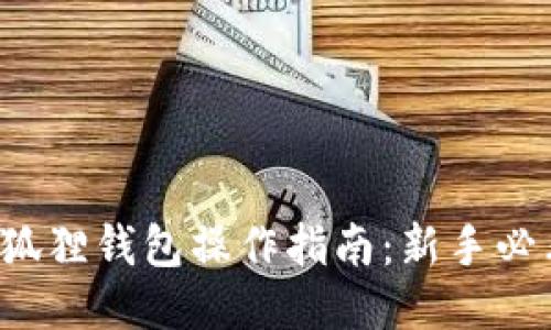 小狐狸钱包操作指南：新手必看！