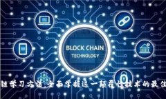 区块链学习方法：全面掌握这一颠覆性技术的最