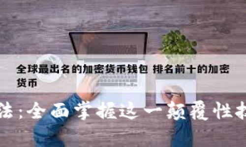 区块链学习方法：全面掌握这一颠覆性技术的最佳途径